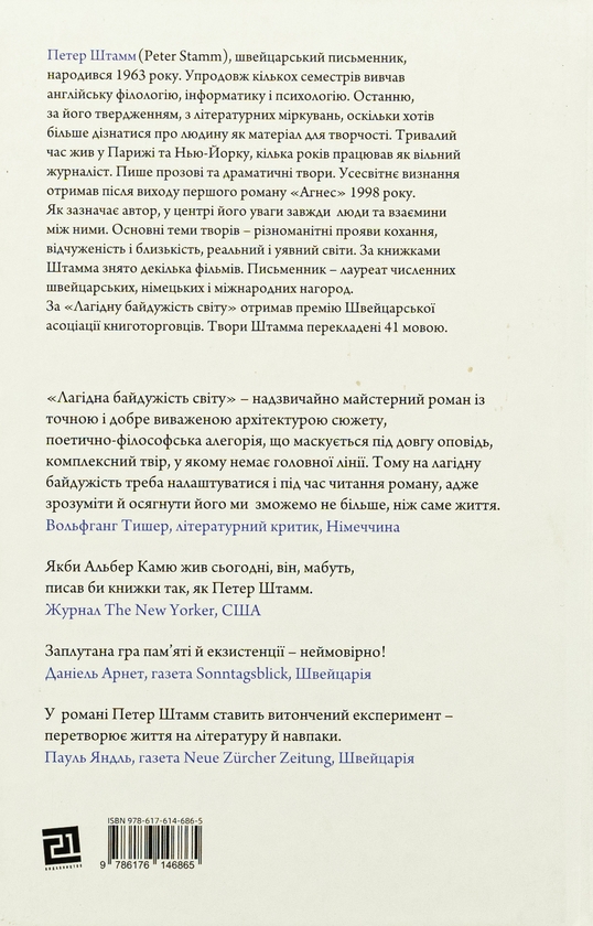 Бумажная книга «Лагідна байдужість світу», автор Петер Штамм - фото №1