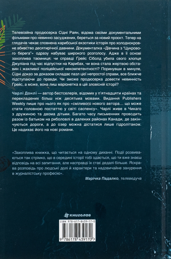 [object Object] «Не вір у це», автор Чарли Донли - фото №2 - миниатюра