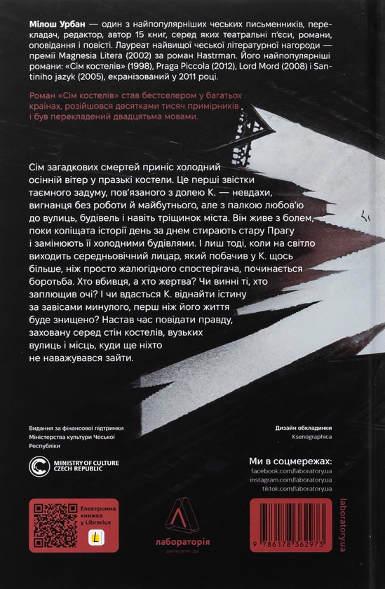 Бумажная книга «Сім костелів. Готичний роман з Праги», автор Милош Урбан - фото №1
