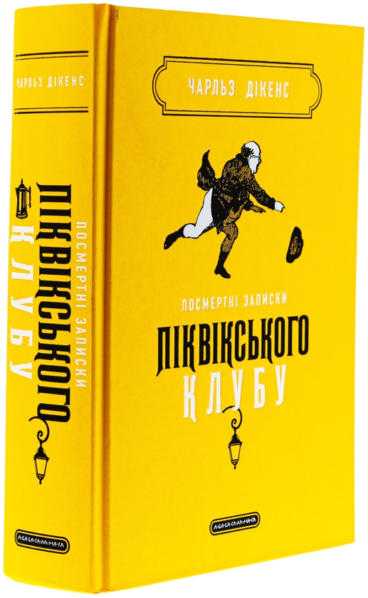 Бумажная книга «Посмертні записки Піквікського клубу», автор Чарльз Диккенс - фото №1
