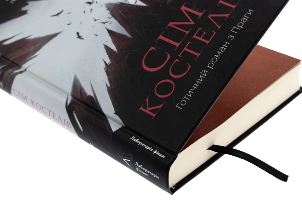Бумажная книга «Сім костелів. Готичний роман з Праги», автор Милош Урбан - фото №1