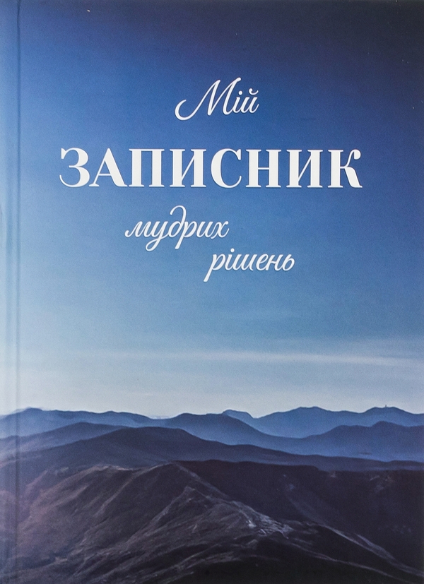 Бумажная книга «Мій записник мудрих рішень», автор Неля Романовская - фото №1