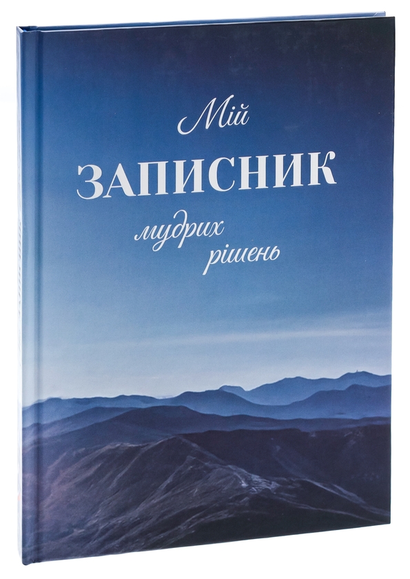 Бумажная книга «Мій записник мудрих рішень», автор Неля Романовская - фото №1