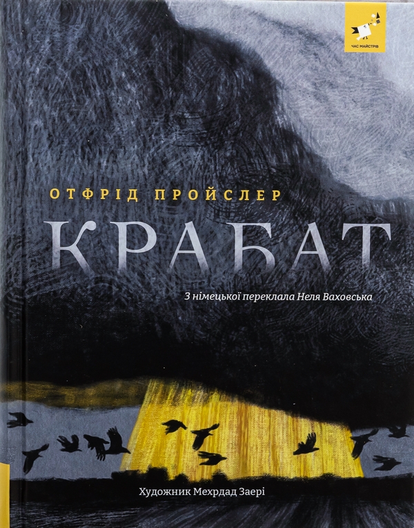 Паперова книга «Крабат», автор Отфрід Пройслер - фото №1
