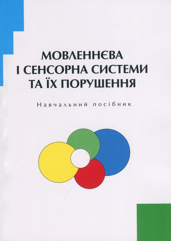 Книга Мовленнєва і сенсорна системи та їх порушення