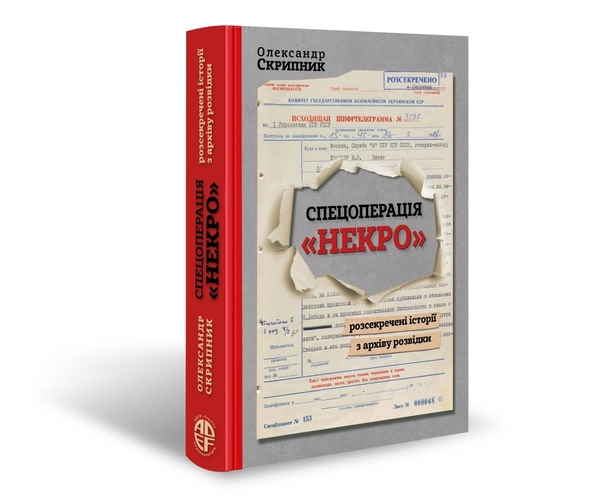 [object Object] «Спецоперація «Некро». Розсекречені історії з архіву розвідки», автор Олександр Скрипник - фото №3 - мініатюра