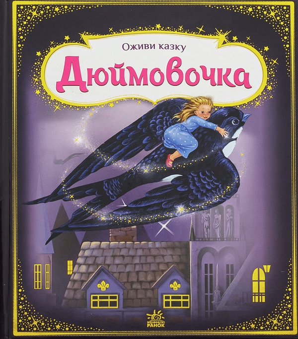 Бумажная книга «Оживи казку. Дюймовочка», автор Ханс Кристиан Андерсен - фото №1