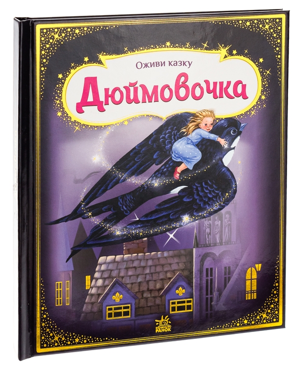 Бумажная книга «Оживи казку. Дюймовочка», автор Ханс Кристиан Андерсен - фото №1