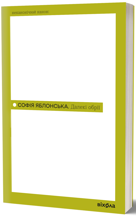Паперова книга «Далекі обрії», автор Софія Яблонська - фото №1