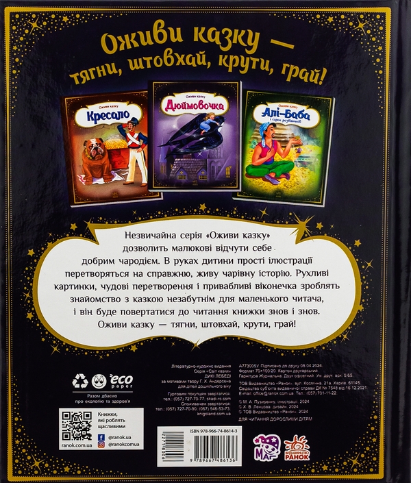 Бумажная книга «Оживи казку. Дикі лебеді», автор Ханс Кристиан Андерсен - фото №1