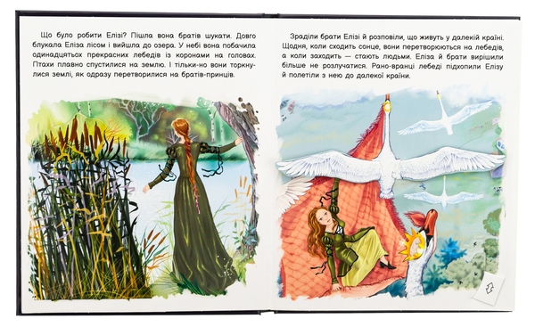 Бумажная книга «Оживи казку. Дикі лебеді», автор Ханс Кристиан Андерсен - фото №1