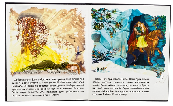 Бумажная книга «Оживи казку. Дикі лебеді», автор Ханс Кристиан Андерсен - фото №1