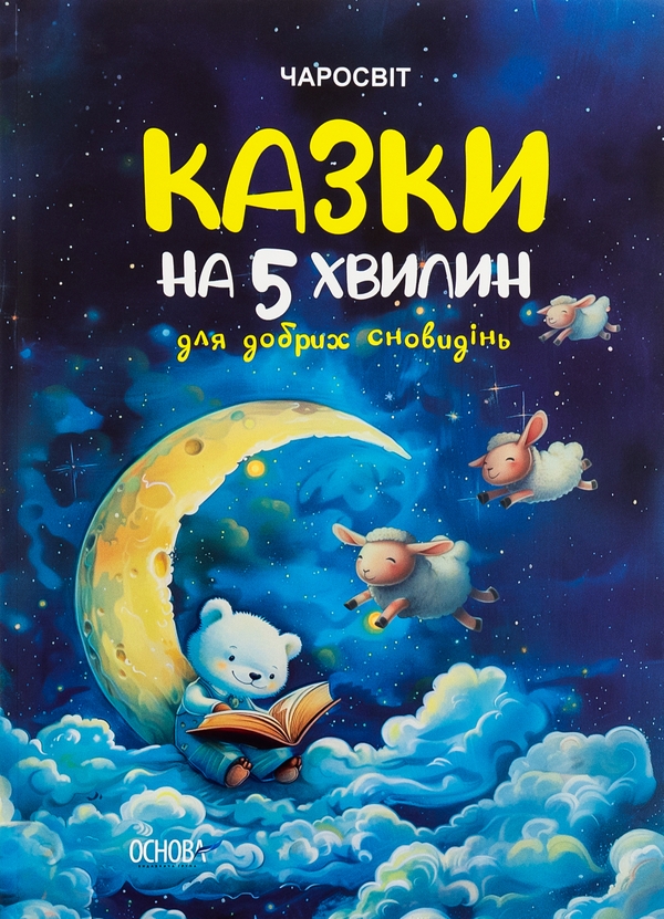 Бумажная книга «Казки на 5 хвилин для добрих сновидінь», автор О. Чабанова - фото №1