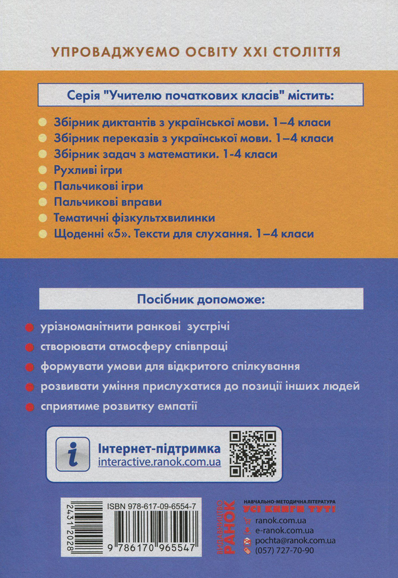 Бумажная книга «#Ранкові зустрічі. Лайфхаки для вчителя НУШ. 1 клас. 1 семестр», автор Виктория Лыженко - фото №1