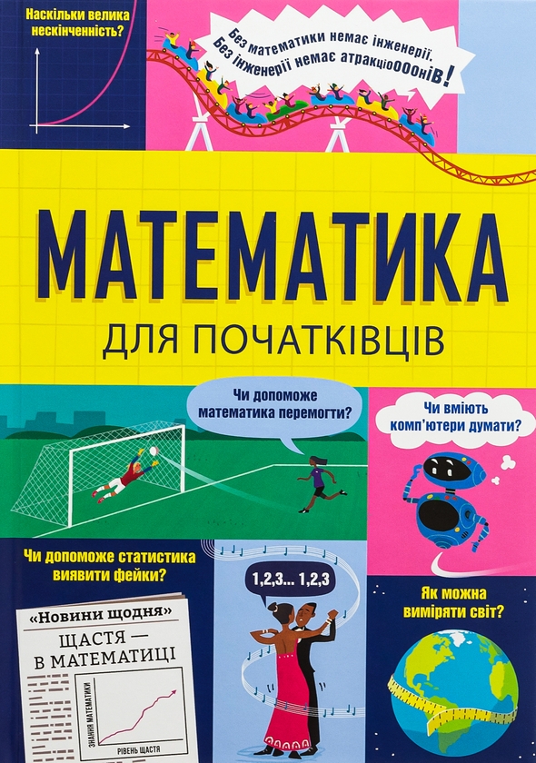 Паперова книга «Математика для початківців», авторів Сара Галл, Том Мамбрей - фото №1