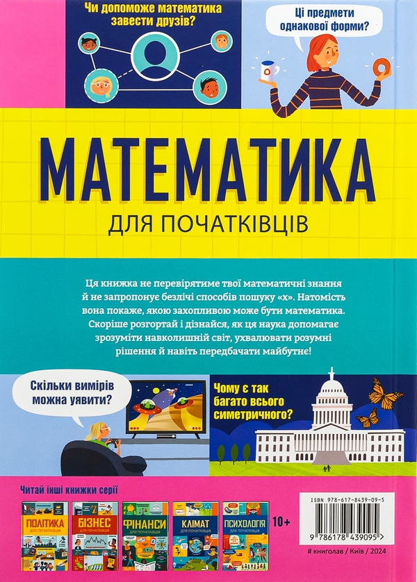 Паперова книга «Математика для початківців», авторів Сара Галл, Том Мамбрей - фото №1