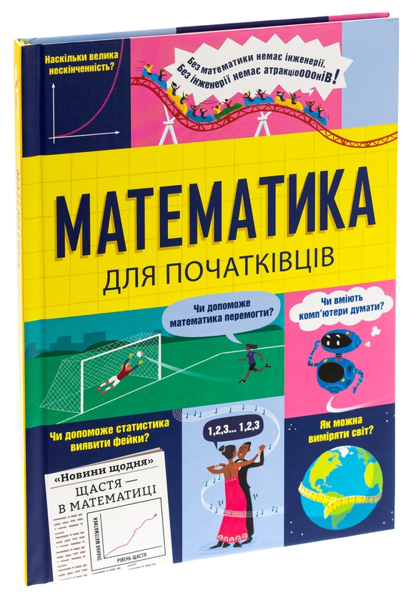Паперова книга «Математика для початківців», авторів Сара Галл, Том Мамбрей - фото №1
