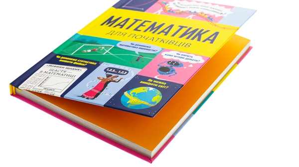 Паперова книга «Математика для початківців», авторів Сара Галл, Том Мамбрей - фото №1