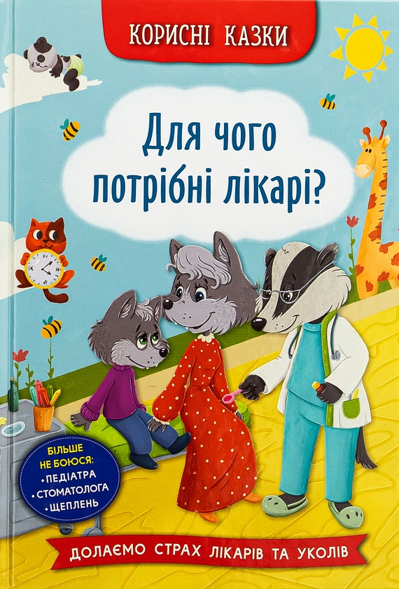 Бумажная книга «Корисні казки. Для чого потрібні лікарі?», автор Елена Йигитер - фото №1