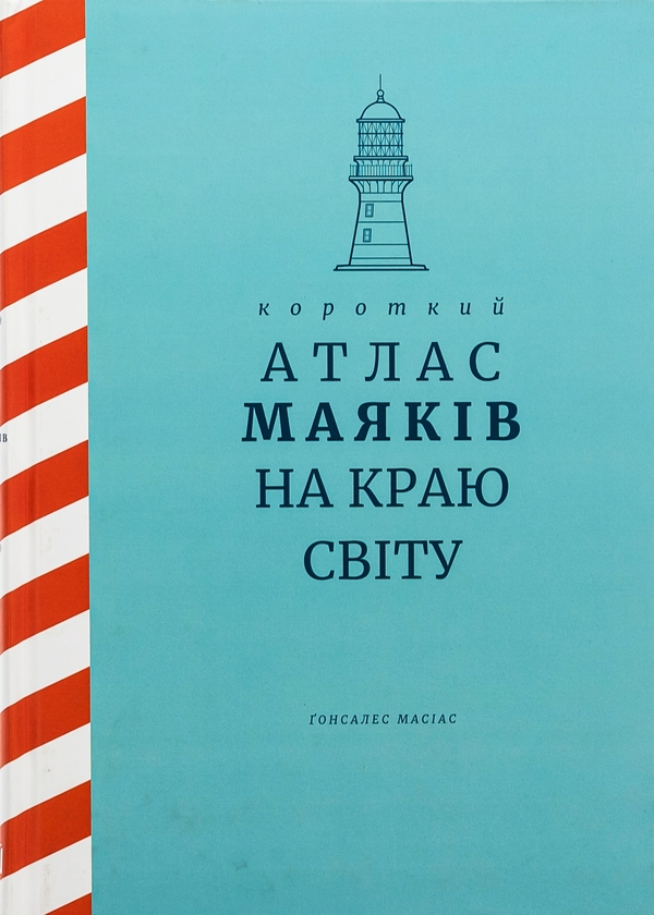 Бумажная книга «Короткий атлас маяків на краю світу», автор Гонсалес Масиас - фото №1