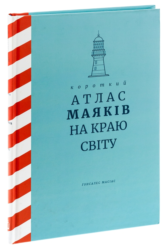 Бумажная книга «Короткий атлас маяків на краю світу», автор Гонсалес Масиас - фото №1