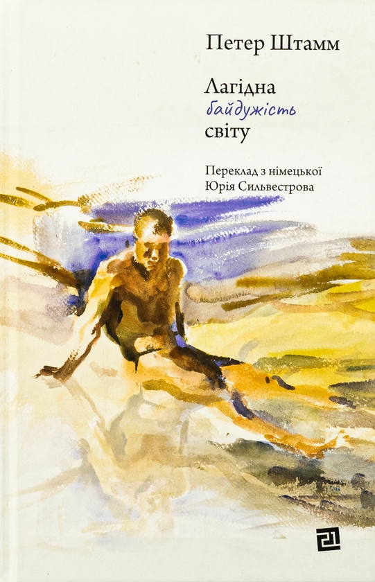 Бумажная книга «Лагідна байдужість світу», автор Петер Штамм - фото №1