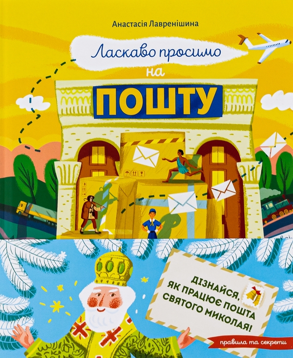Бумажная книга «Ласкаво просимо на пошту. Як це насправді працює», автор Анастасия Лавренишина - фото №1