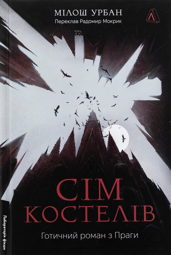 Бумажная книга «Сім костелів. Готичний роман з Праги», автор Милош Урбан - фото №1