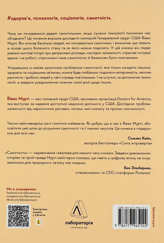 Паперова книга «Самотність. Сила людських стосунків», автор Вівек Мурті - фото №1