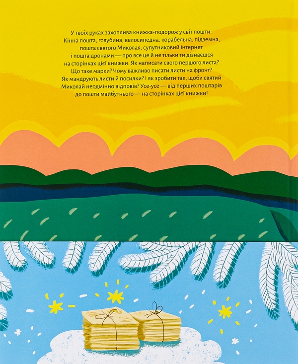 Бумажная книга «Ласкаво просимо на пошту. Як це насправді працює», автор Анастасия Лавренишина - фото №1
