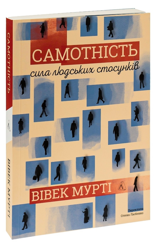 Книга «Самотність. Сила людських стосунків» – Вівек Мурті, купити