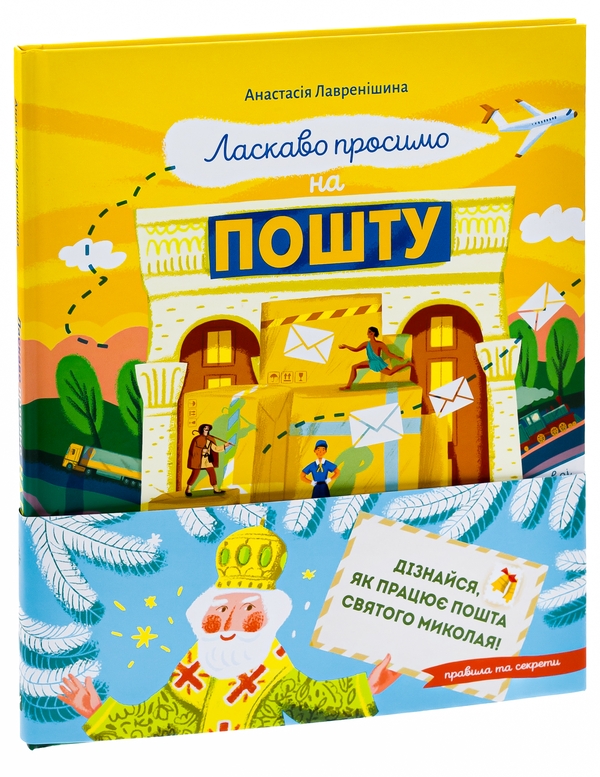 Бумажная книга «Ласкаво просимо на пошту. Як це насправді працює», автор Анастасия Лавренишина - фото №1