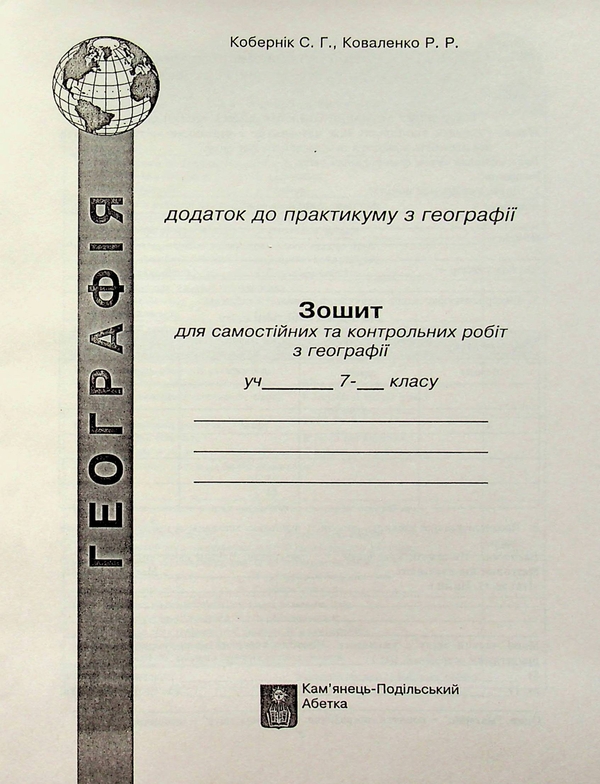 [object Object] «Географія материків і океанів. 7 клас. Практикум із зошитом для самостійних робіт », авторов Сергей Коберник, Роман Коваленко - фото №3 - миниатюра