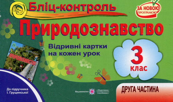 [object Object] «Бліц-контроль з природознавства. 3 клас. Частина 2. (До підручника І.Грущинської)», авторів Лариса Мечник, Ірина Жаркова - фото №1