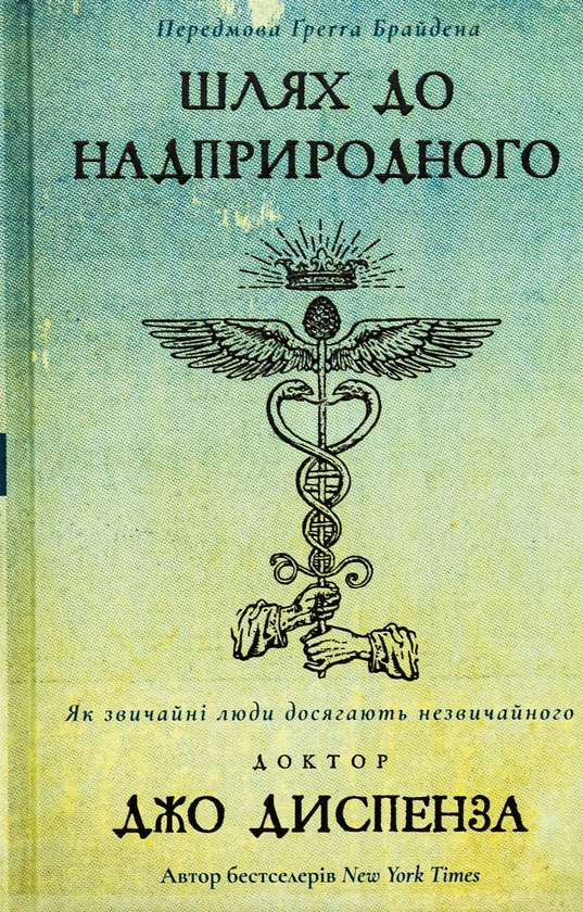 Книга «Шлях до надприродного. Як звичайні люди досягають