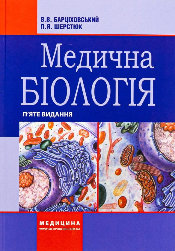 Бумажная книга «Медична біологія», авторов Виктор Барциховский, Петр Шерстюк - фото №1