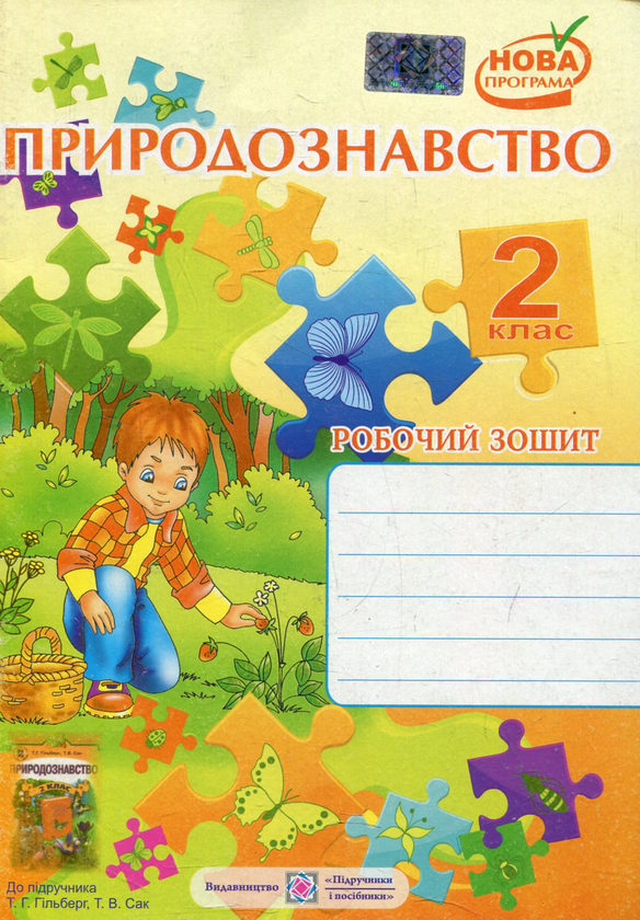 [object Object] «Робочий зошит з природознавства. 2 клас (До підручника Т. Гільберг)», авторів Лариса Мечник, Ірина Жаркова - фото №1