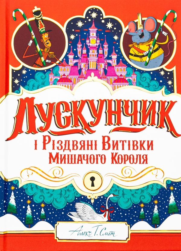 Бумажная книга «Лускунчик і Різдвяні Витівки Мишачого Короля», автор Алекс Т. Смит - фото №1
