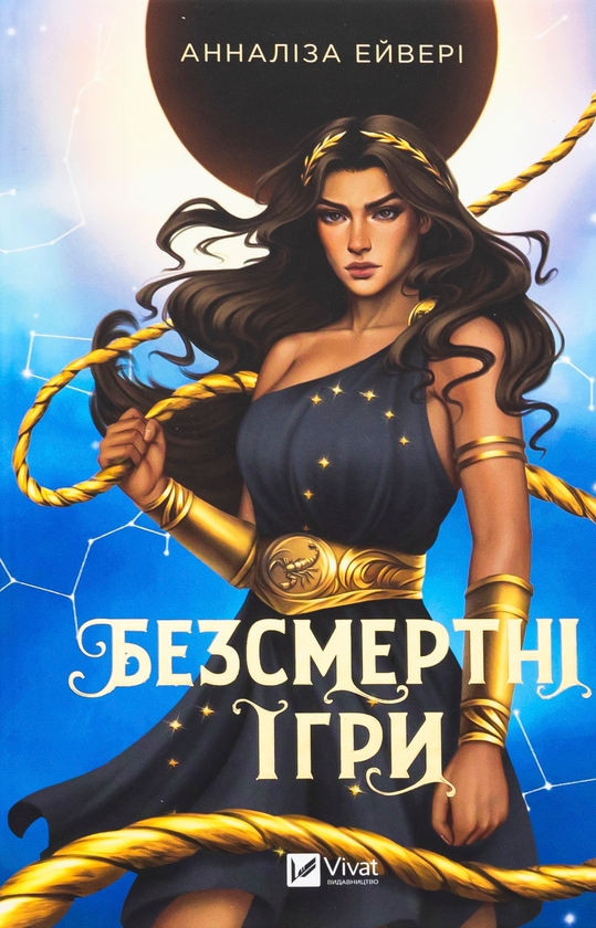 Бумажная книга «Безсмертні ігри », автор Аннализ Эйвери - фото №1