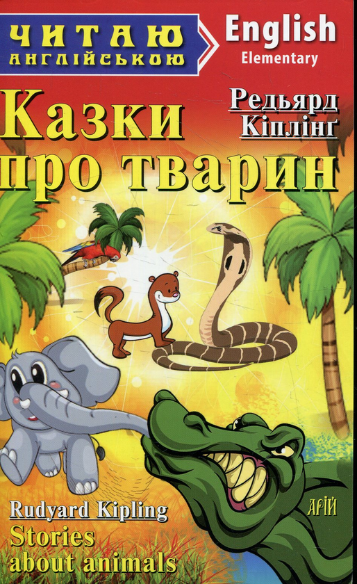 Бумажная книга «Казки про тварин», автор Редьярд Киплинг - фото №1