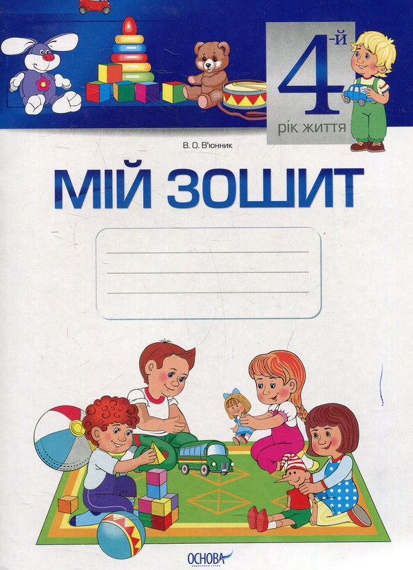 Мій зошит. 4-й рік життя