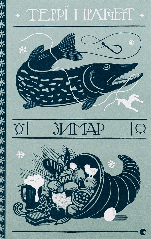 Бумажная книга «Зимар», автор Терри Пратчетт - фото №1