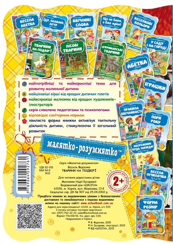 Бумажная книга «Тварини на подвір'ї», автор Василий Федиенко - фото №1