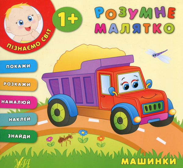 Книга Розумне малятко. Машинки