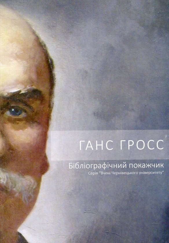 Книга Ганс Гросс. Бібліографічний покажчик