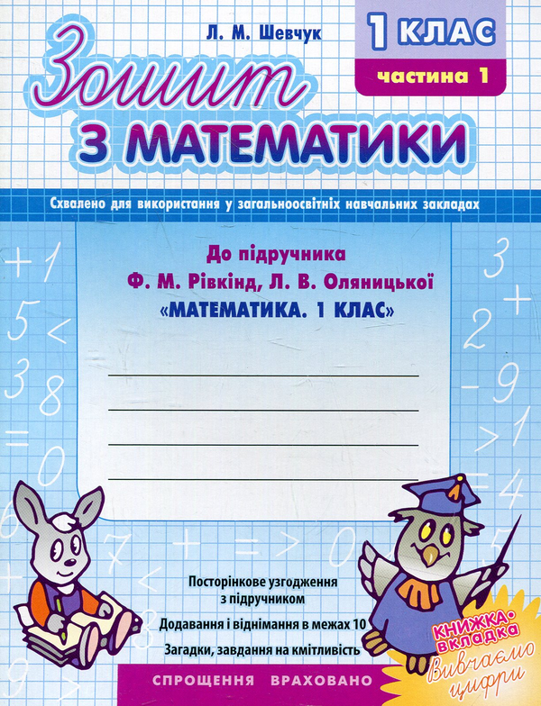 [object Object] «Математика. 1 клас. Частина 1. Робочий зошит до підручника Ф. Рівкінда», автор Лариса Шевчук - фото №1