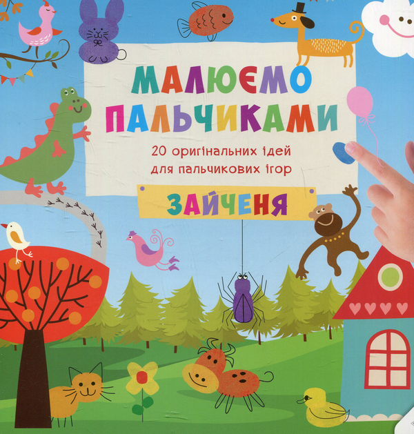Книга Малюємо пальчиками. Зайченя