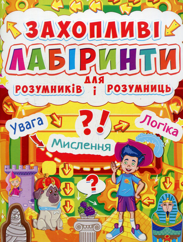 Бумажная книга «Захопливі лабіринти для розумників і розумниць. Машина часу» - фото №1