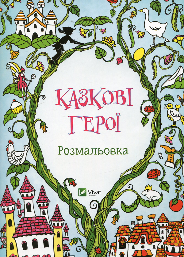 Паперова книга «Казкові герої. Розмальовка» - фото №1