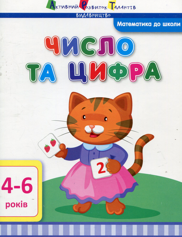 [object Object] «Число та цифра», автор Ірина Агаркова - фото №1